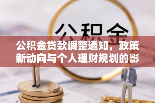 巨鹿公积金贷款调整通知，政策新动向与个人理财规划的影响