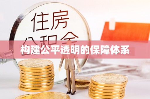 巨鹿构建公平透明的保障体系
