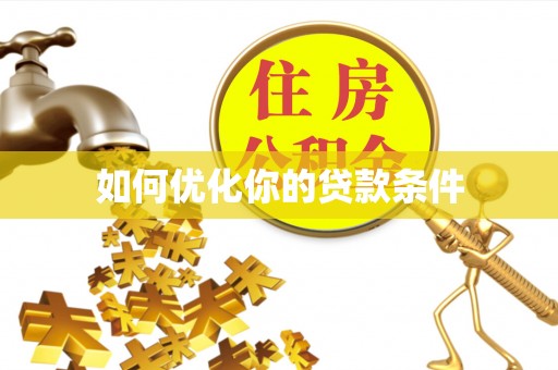 巨鹿如何优化你的贷款条件