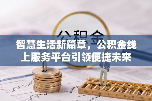 巨鹿智慧生活新篇章，公积金线上服务平台引领便捷未来