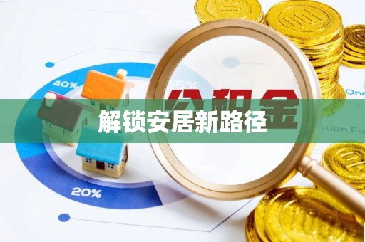 巨鹿解锁安居新路径