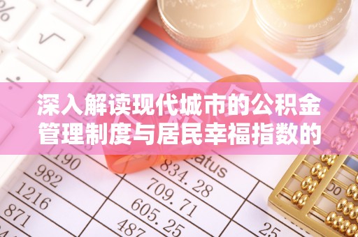 巨鹿深入解读现代城市的公积金管理制度与居民幸福指数的关联