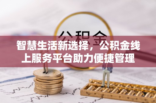 巨鹿智慧生活新选择，公积金线上服务平台助力便捷管理