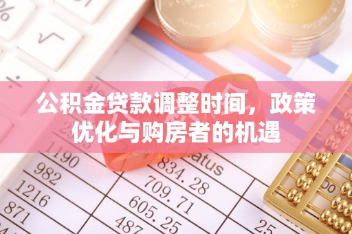 巨鹿公积金贷款调整时间，政策优化与购房者的机遇