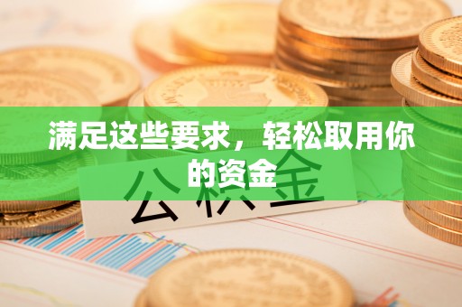 巨鹿满足这些要求，轻松取用你的资金