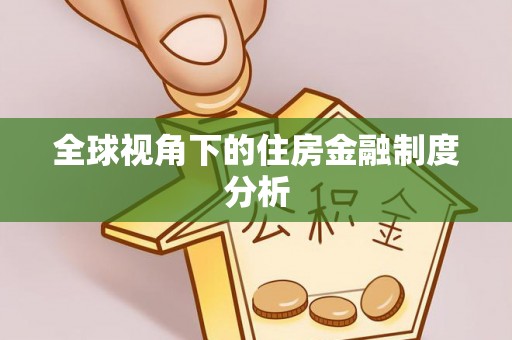 巨鹿全球视角下的住房金融制度分析