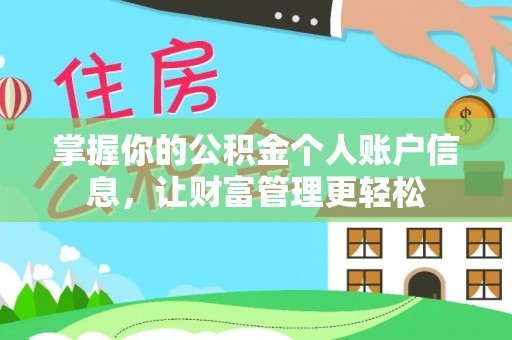 巨鹿掌握你的公积金个人账户信息，让财富管理更轻松