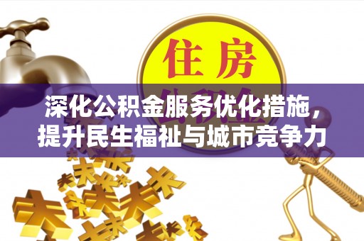 巨鹿深化公积金服务优化措施，提升民生福祉与城市竞争力