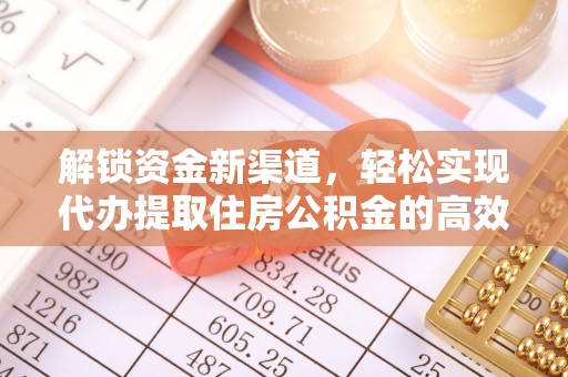 巨鹿解锁资金新渠道，轻松实现代办提取住房公积金的高效攻略