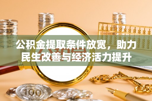 巨鹿公积金提取条件放宽，助力民生改善与经济活力提升