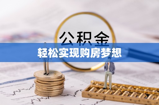 巨鹿轻松实现购房梦想