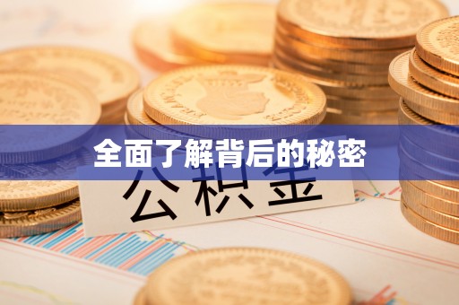巨鹿全面了解背后的秘密