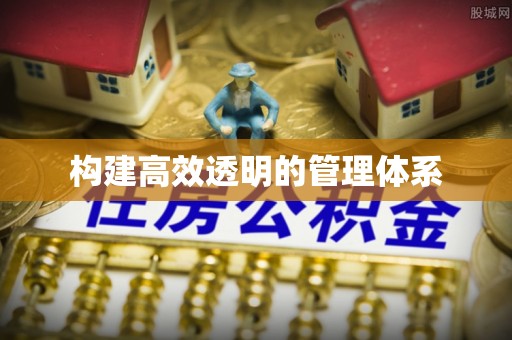 巨鹿构建高效透明的管理体系