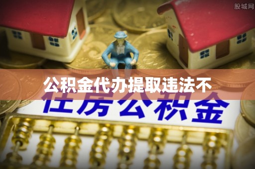巨鹿公积金代办提取违法不