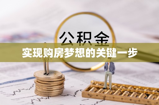 巨鹿实现购房梦想的关键一步