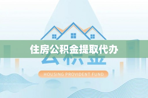 巨鹿住房公积金提取代办