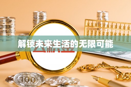 巨鹿解锁未来生活的无限可能