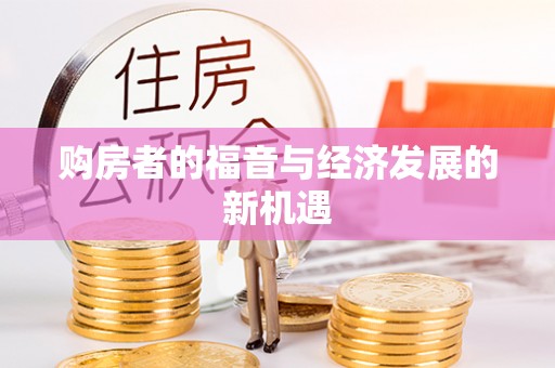 巨鹿购房者的福音与经济发展的新机遇