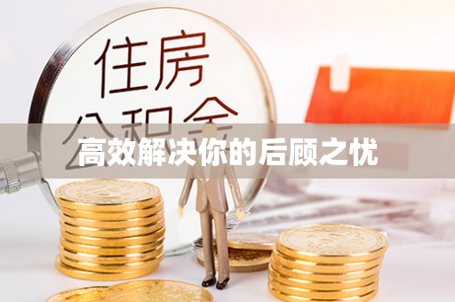 巨鹿高效解决你的后顾之忧