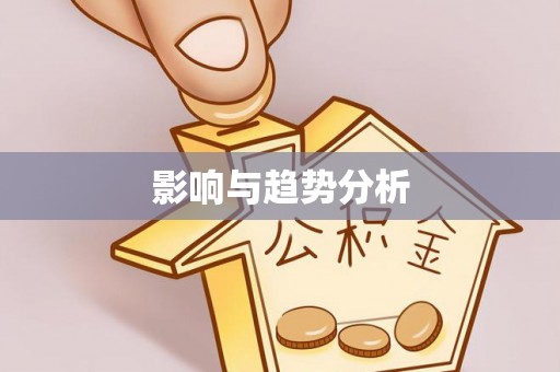 巨鹿影响与趋势分析