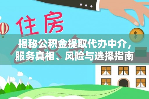 巨鹿揭秘公积金提取代办中介，服务真相、风险与选择指南