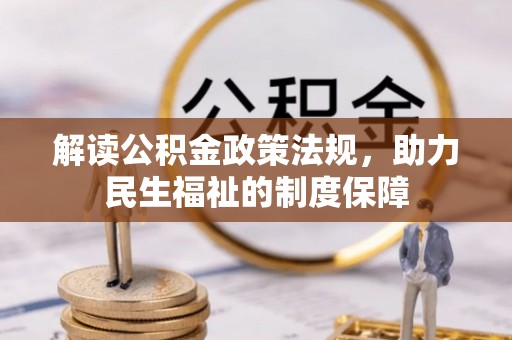 巨鹿解读公积金政策法规，助力民生福祉的制度保障