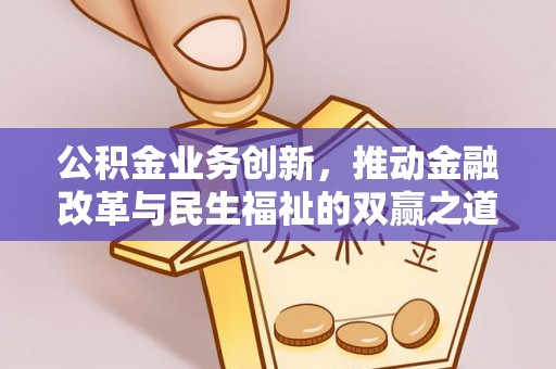 巨鹿公积金业务创新，推动金融改革与民生福祉的双赢之道