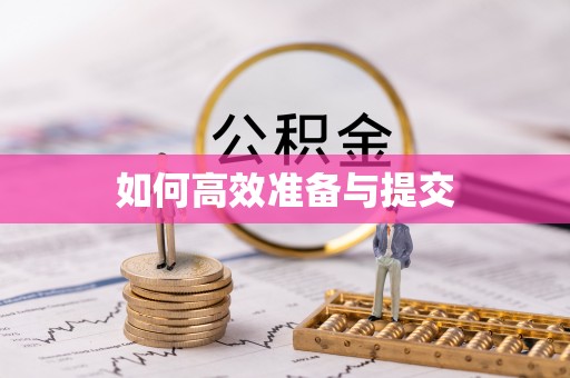 巨鹿如何高效准备与提交