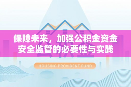 巨鹿保障未来，加强公积金资金安全监管的必要性与实践