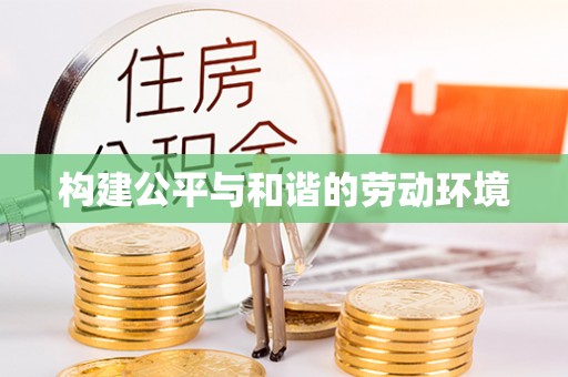 巨鹿构建公平与和谐的劳动环境