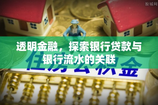 巨鹿透明金融，探索银行贷款与银行流水的关联