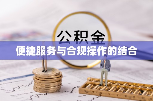 巨鹿便捷服务与合规操作的结合