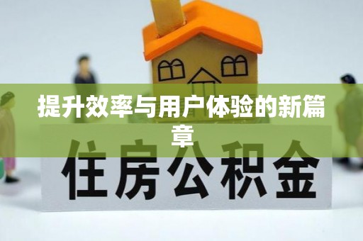 巨鹿提升效率与用户体验的新篇章
