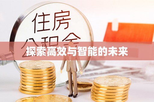 巨鹿探索高效与智能的未来