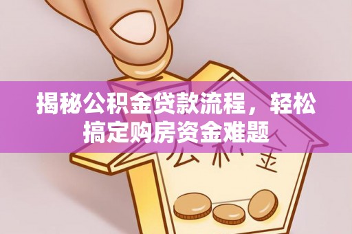 巨鹿揭秘公积金贷款流程，轻松搞定购房资金难题