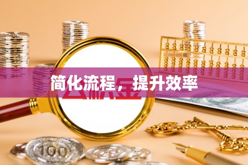 巨鹿简化流程，提升效率