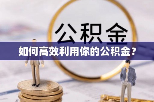 巨鹿如何高效利用你的公积金？