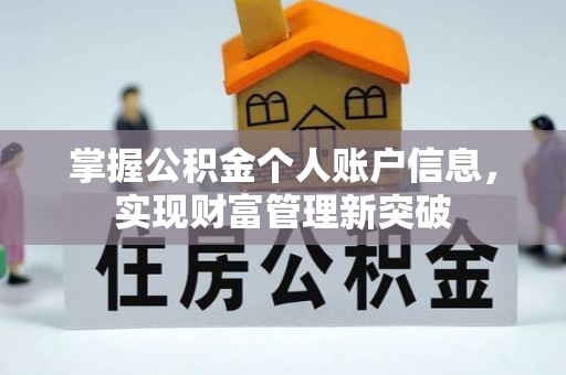 巨鹿掌握公积金个人账户信息，实现财富管理新突破