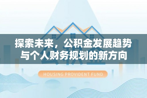 巨鹿探索未来，公积金发展趋势与个人财务规划的新方向