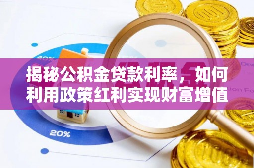 巨鹿揭秘公积金贷款利率，如何利用政策红利实现财富增值