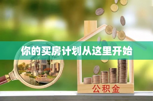 巨鹿你的买房计划从这里开始