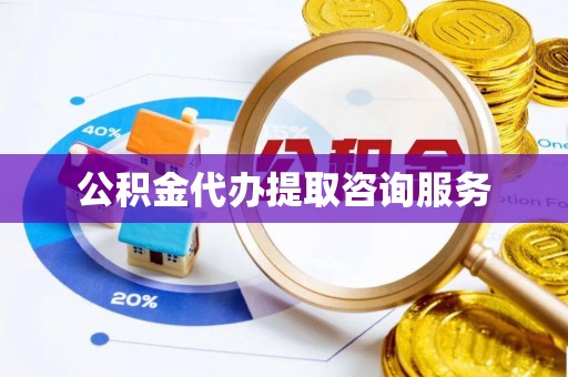 巨鹿公积金代办提取咨询服务