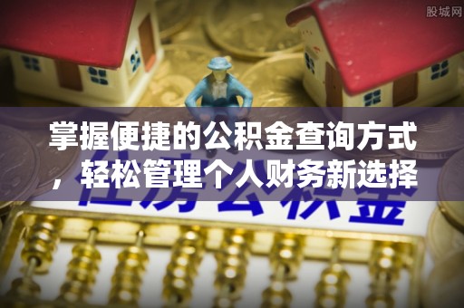 巨鹿掌握便捷的公积金查询方式，轻松管理个人财务新选择