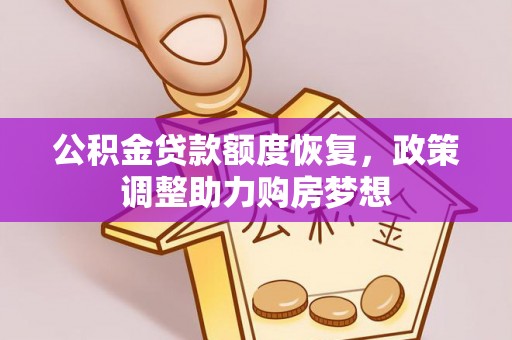 巨鹿公积金贷款额度恢复，政策调整助力购房梦想