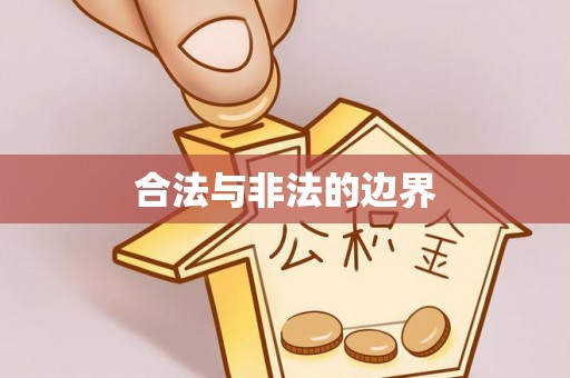 巨鹿合法与非法的边界