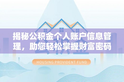 巨鹿揭秘公积金个人账户信息管理，助您轻松掌握财富密码