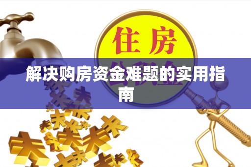 巨鹿解决购房资金难题的实用指南
