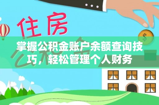 巨鹿掌握公积金账户余额查询技巧，轻松管理个人财务