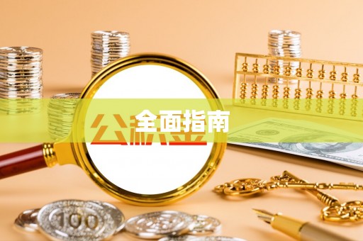 巨鹿全面指南