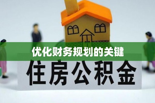 巨鹿优化财务规划的关键